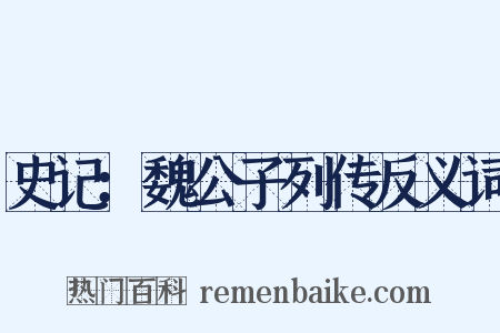 史记：魏公子列传反义词是什么意思的图片
